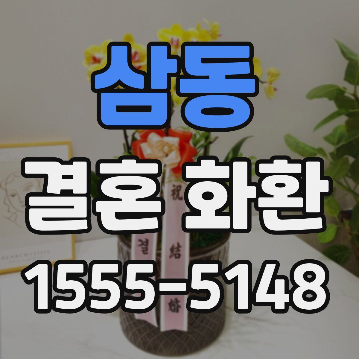 삼동 결혼 화환