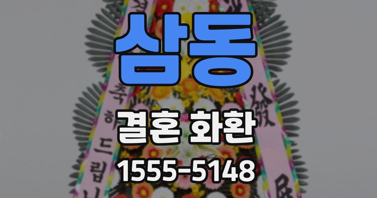 삼동 결혼 화환