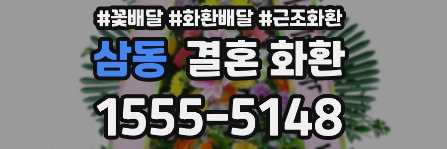 삼동 결혼 화환