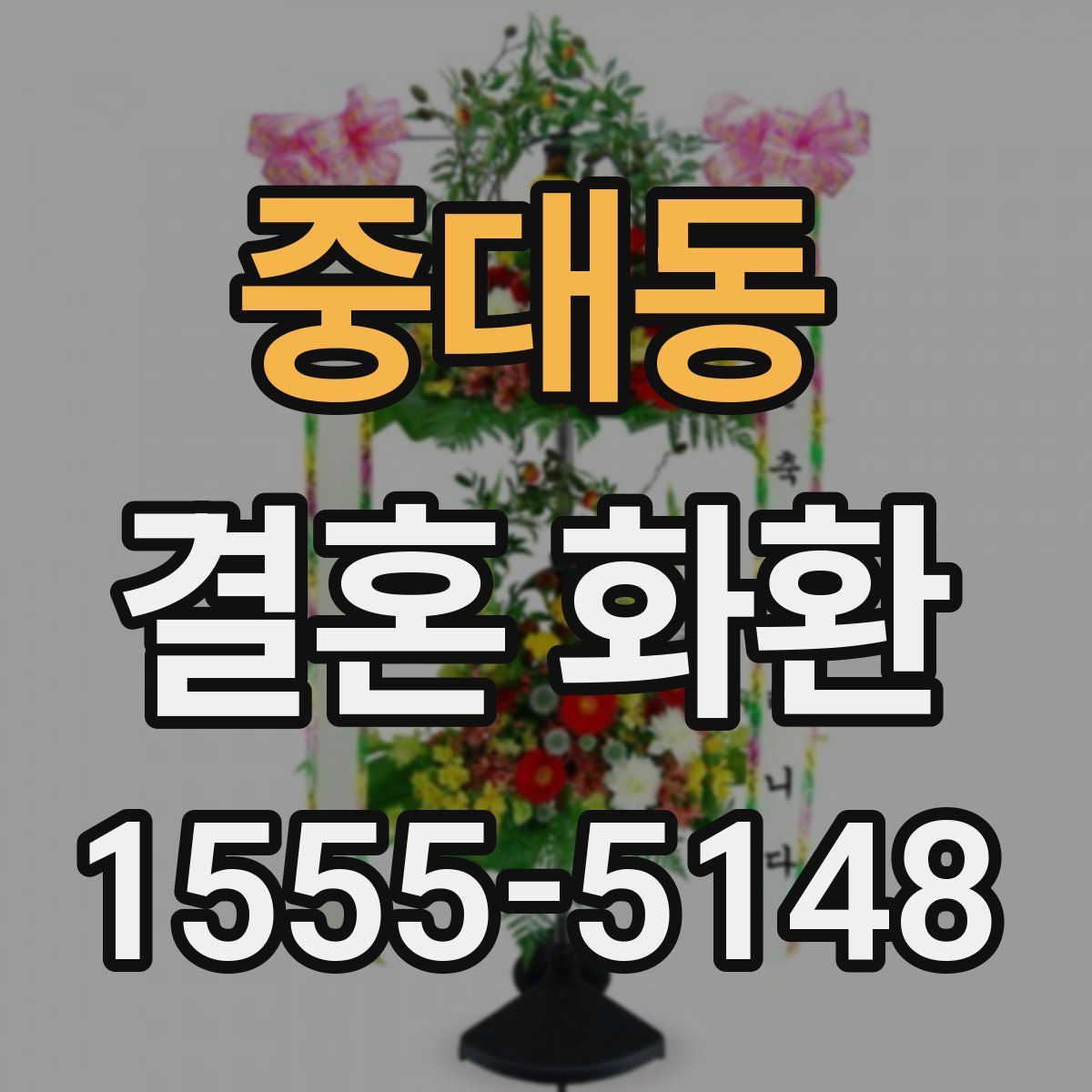 중대동 결혼 화환
