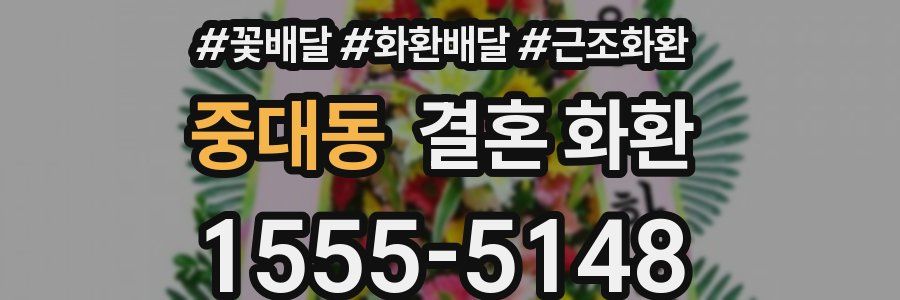 중대동 결혼 화환