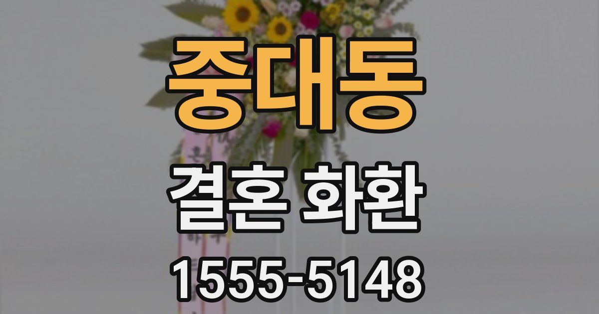 중대동 결혼 화환