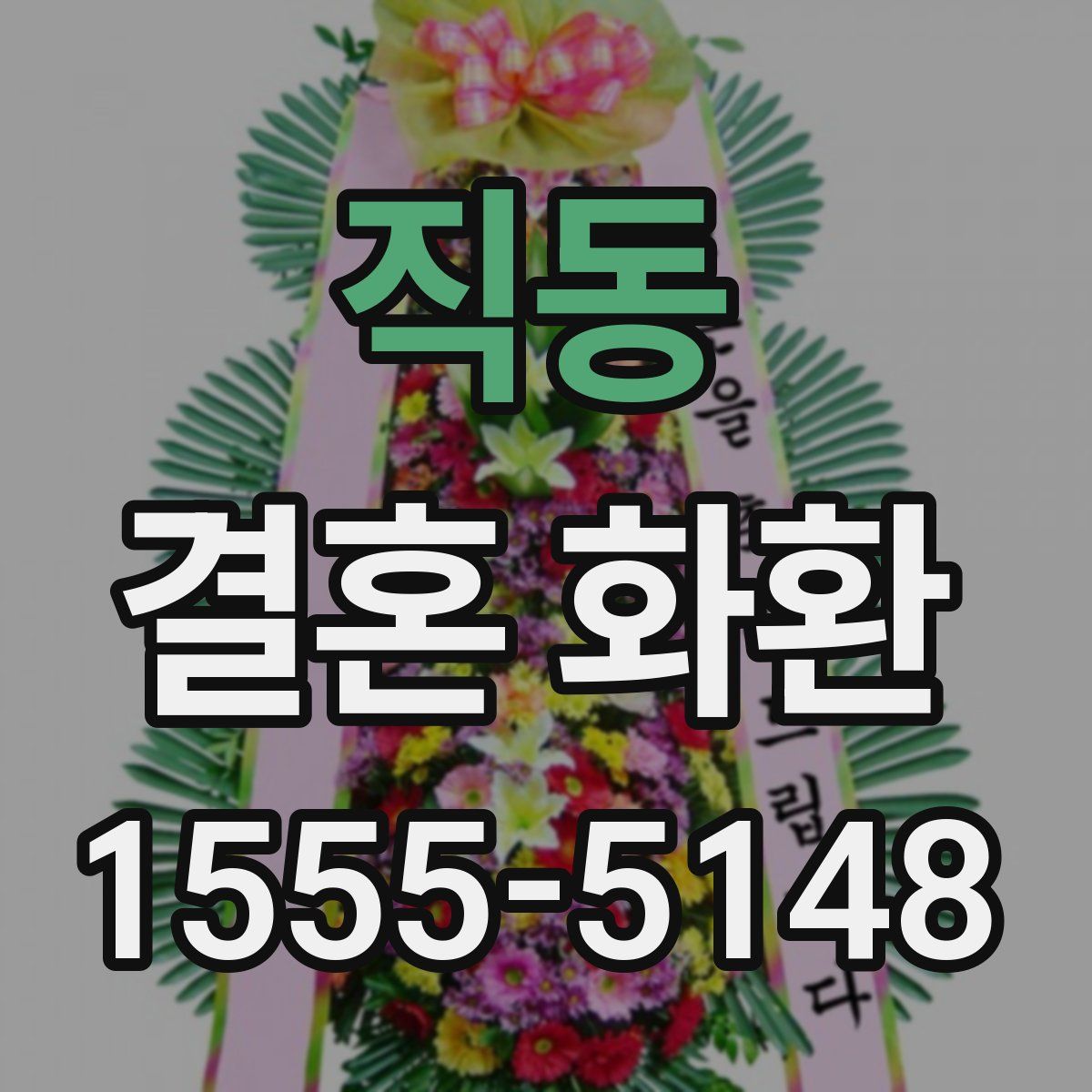 직동 결혼 화환