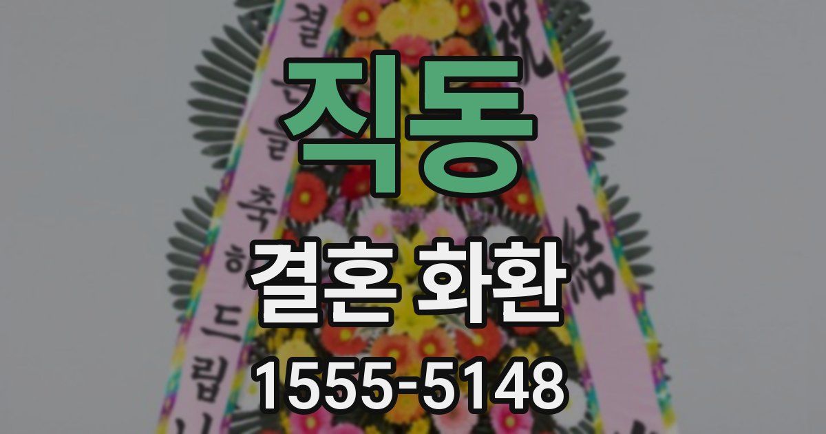 직동 결혼 화환