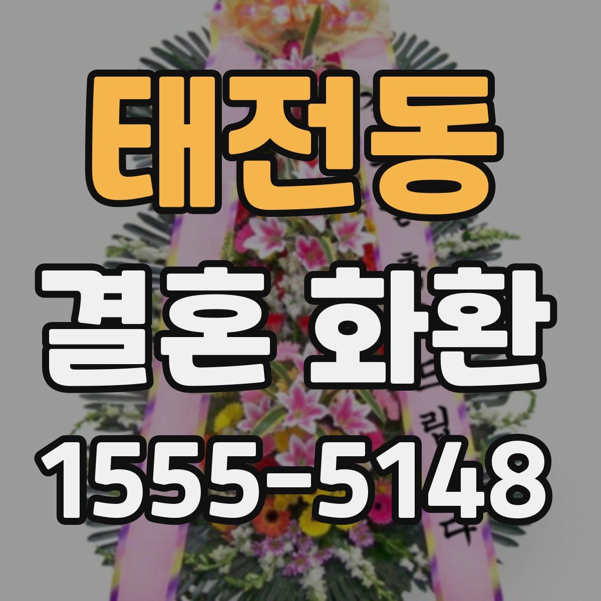 태전동 결혼 화환