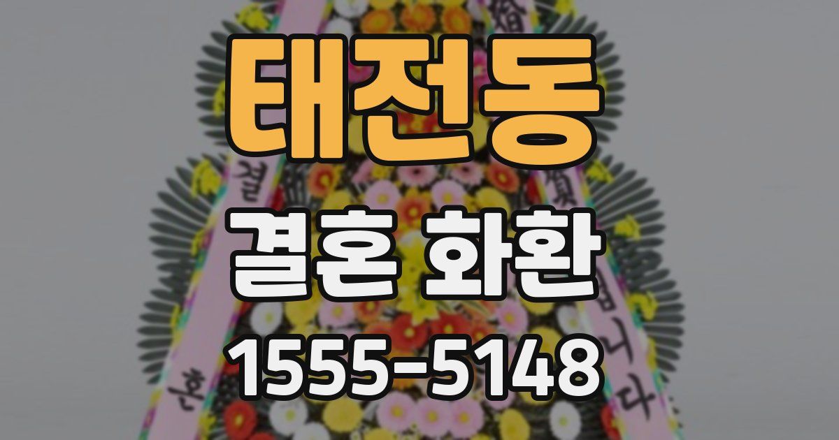 태전동 결혼 화환
