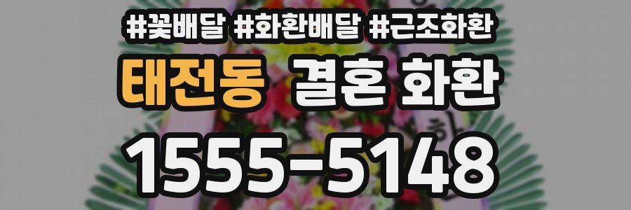 태전동 결혼 화환