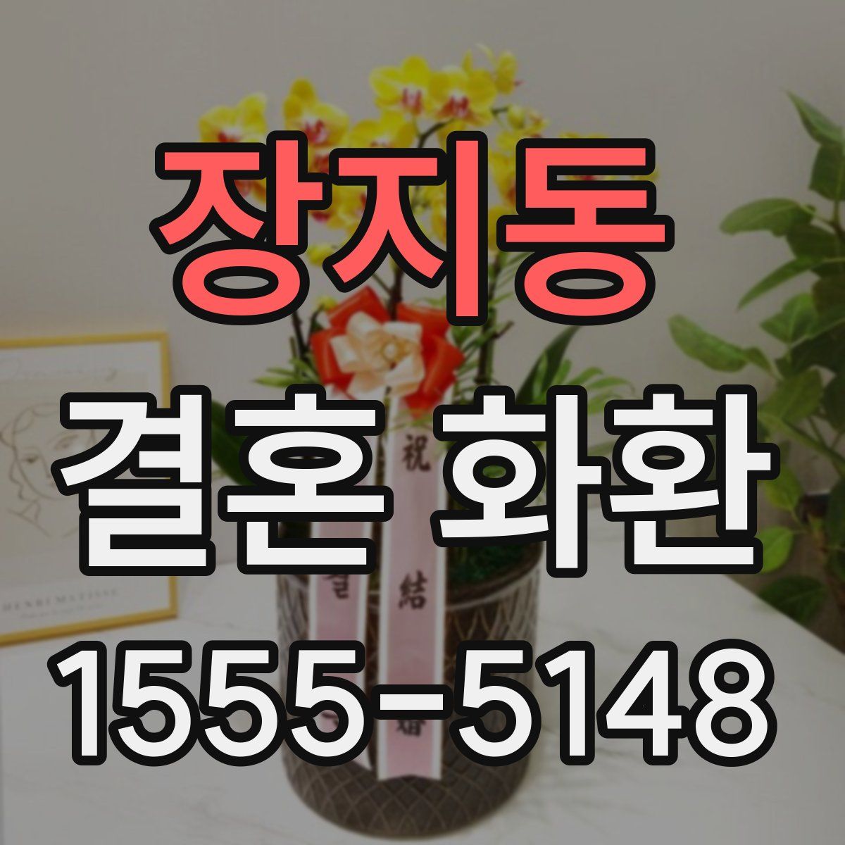 장지동 결혼 화환