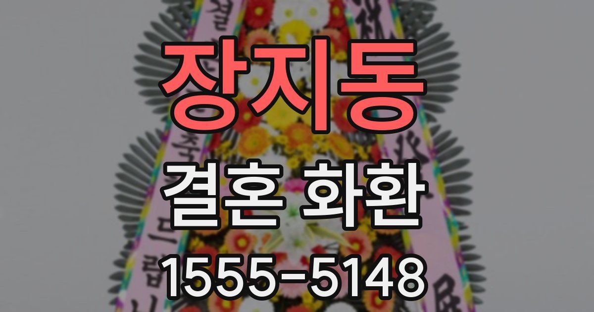 장지동 결혼 화환