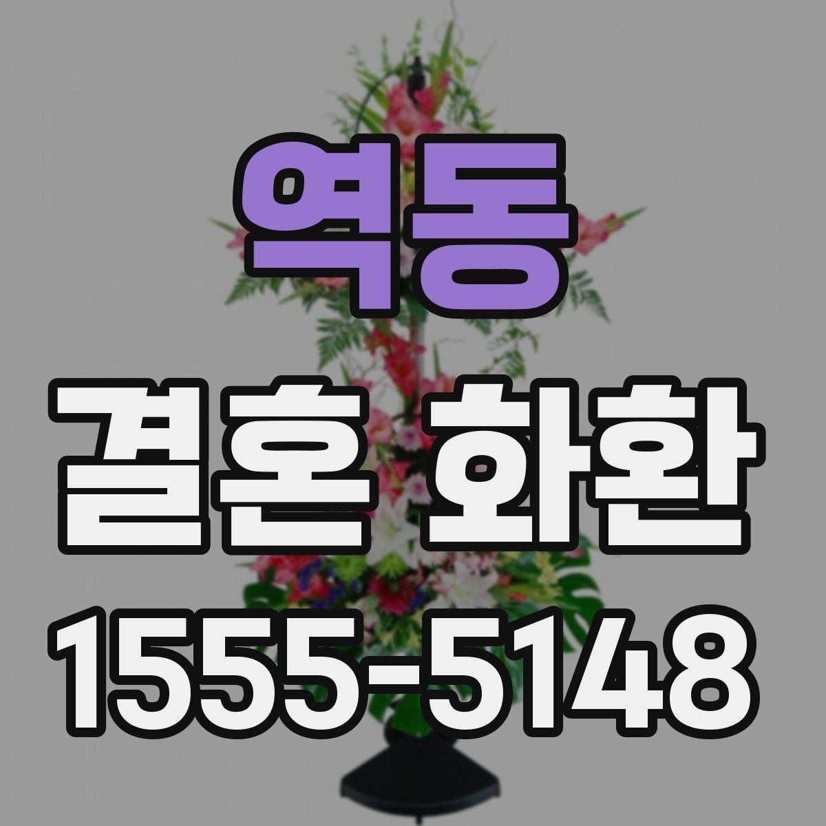 역동 결혼 화환