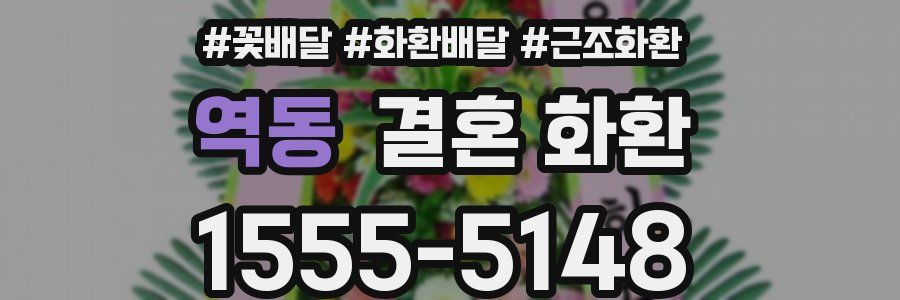 역동 결혼 화환