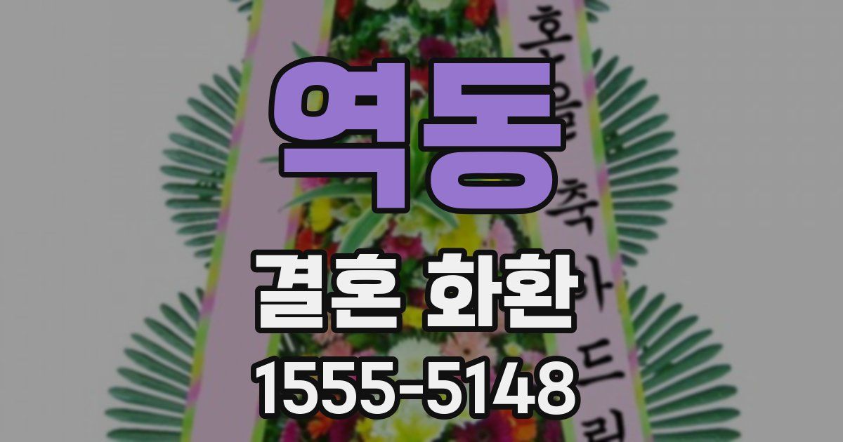 역동 결혼 화환