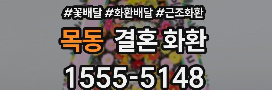 목동 결혼 화환
