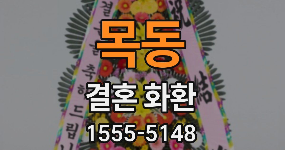 목동 결혼 화환