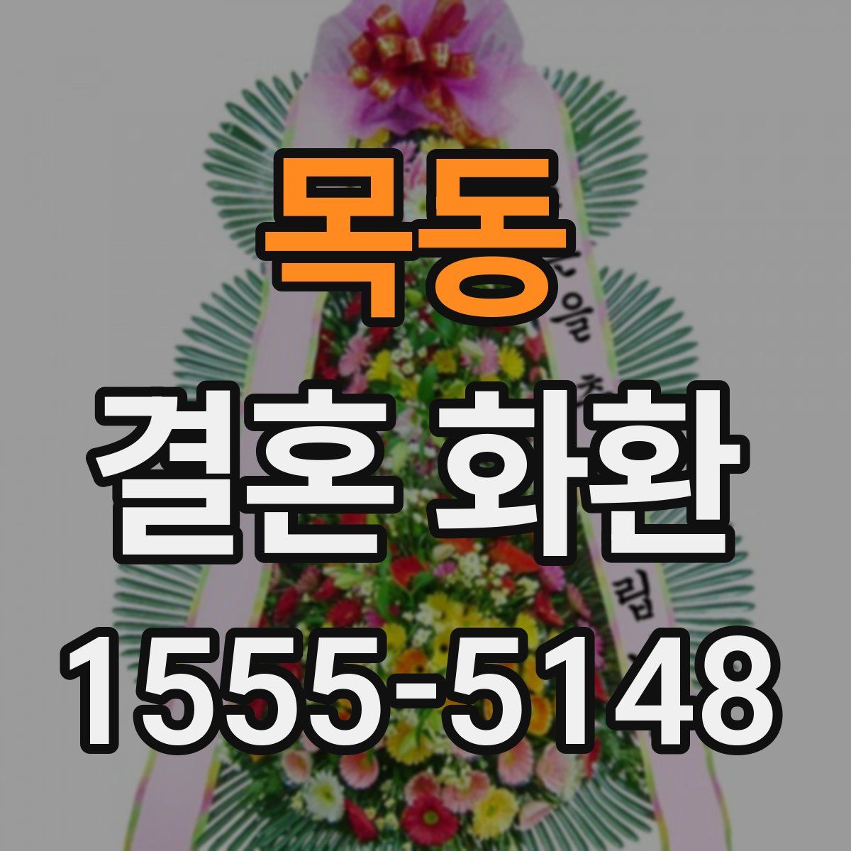 목동 결혼 화환