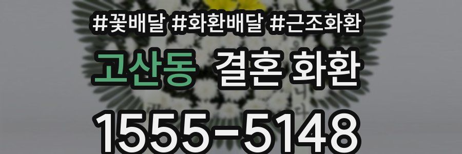 고산동 결혼 화환