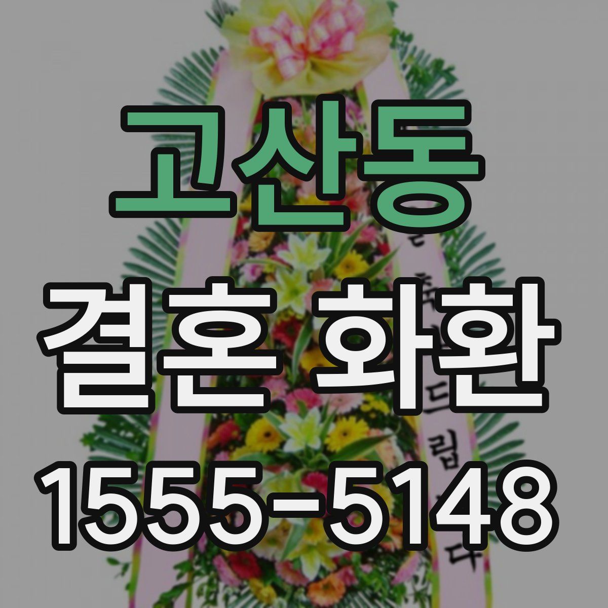 고산동 결혼 화환