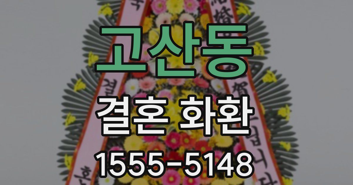 고산동 결혼 화환