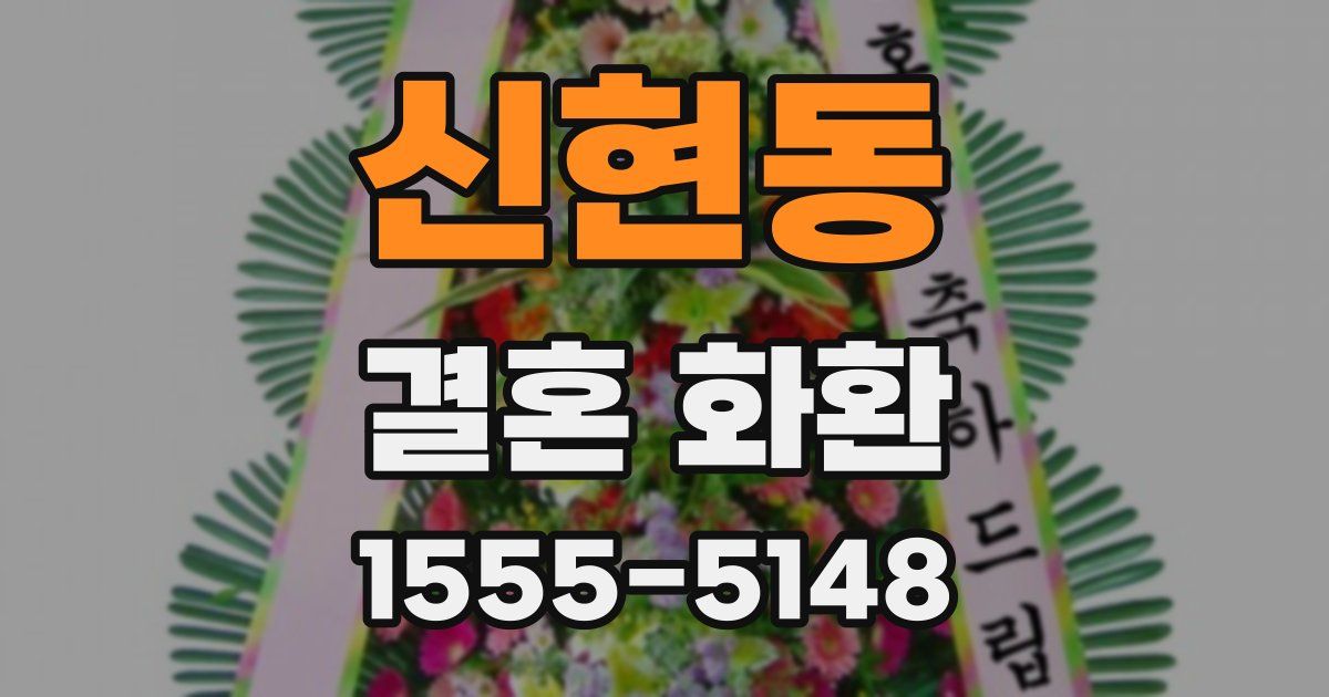 신현동 결혼 화환