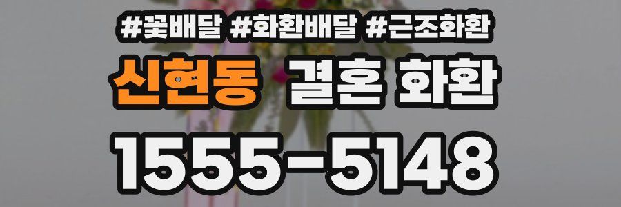 신현동 결혼 화환