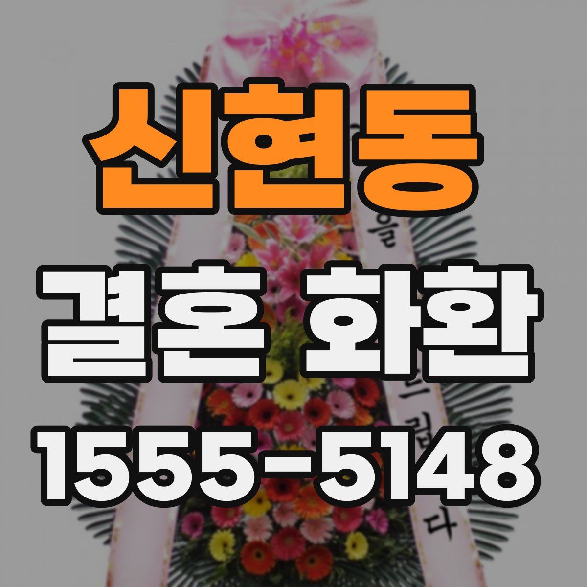 신현동 결혼 화환