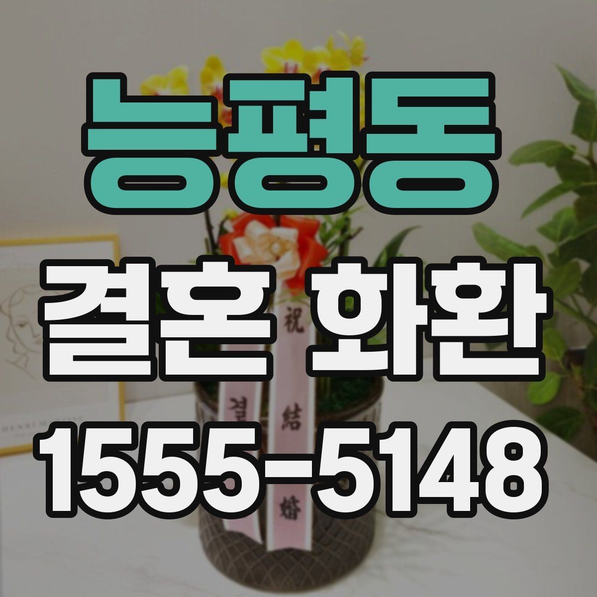 능평동 결혼 화환 신청 전에 알아둘 기본 정보