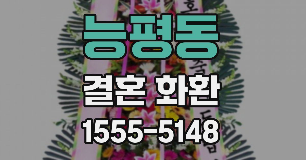 능평동 결혼 화환