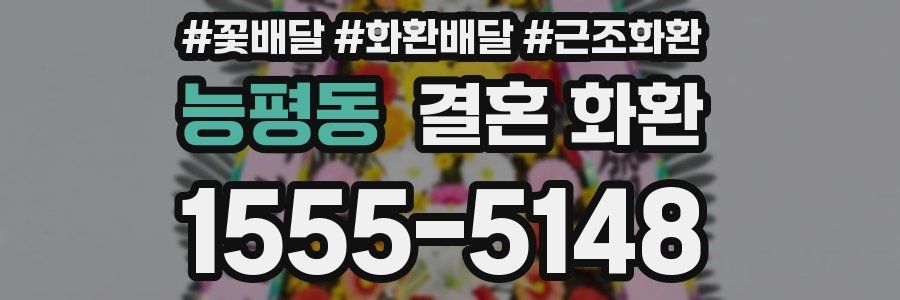 능평동 결혼 화환