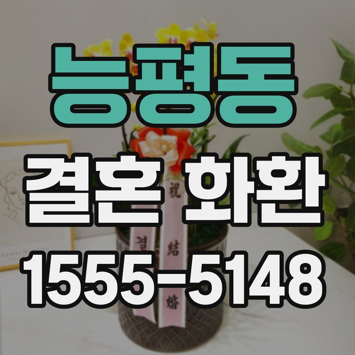 능평동 결혼 화환