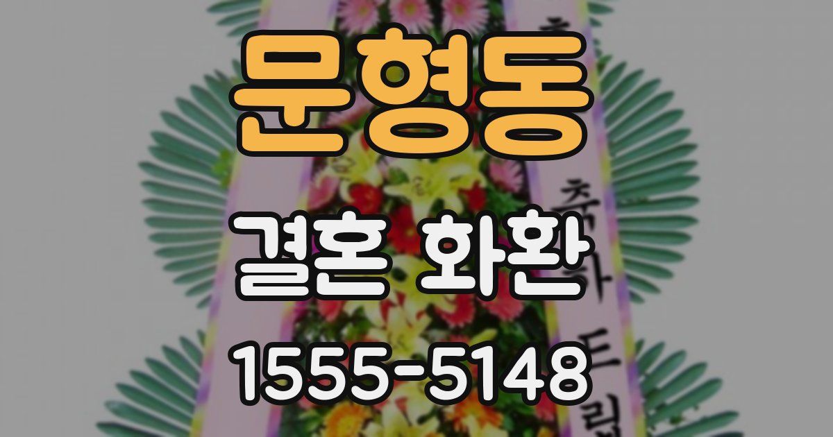 문형동 결혼 화환