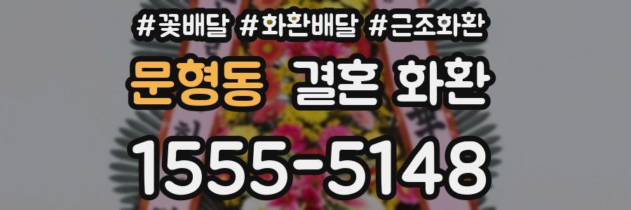 문형동 결혼 화환