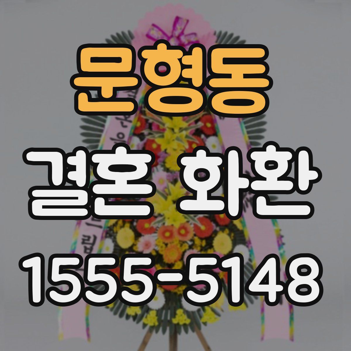 문형동 결혼 화환