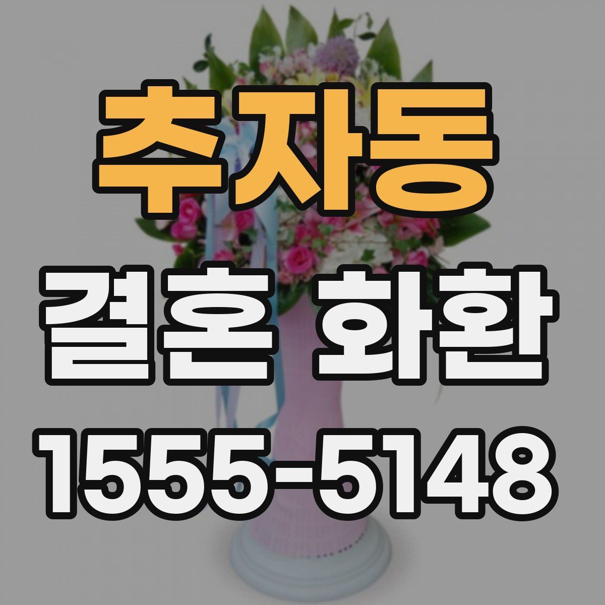 추자동 결혼 화환
