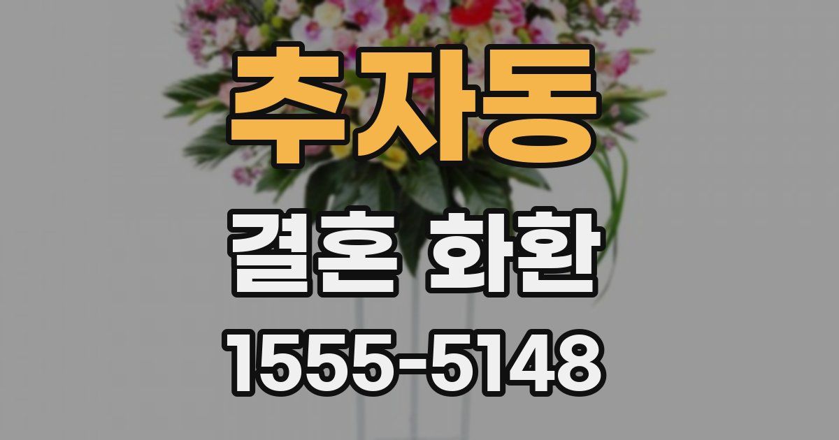 추자동 결혼 화환