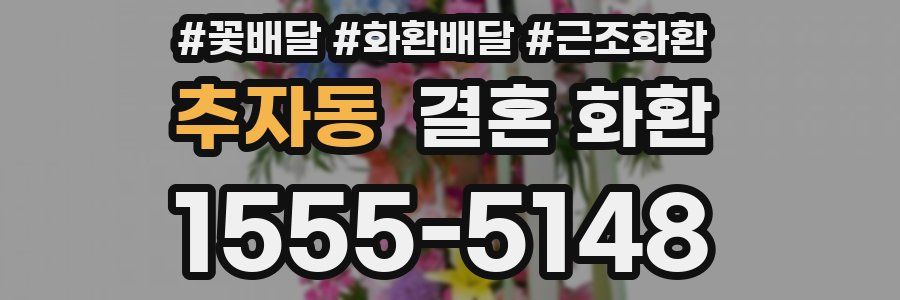 추자동 결혼 화환