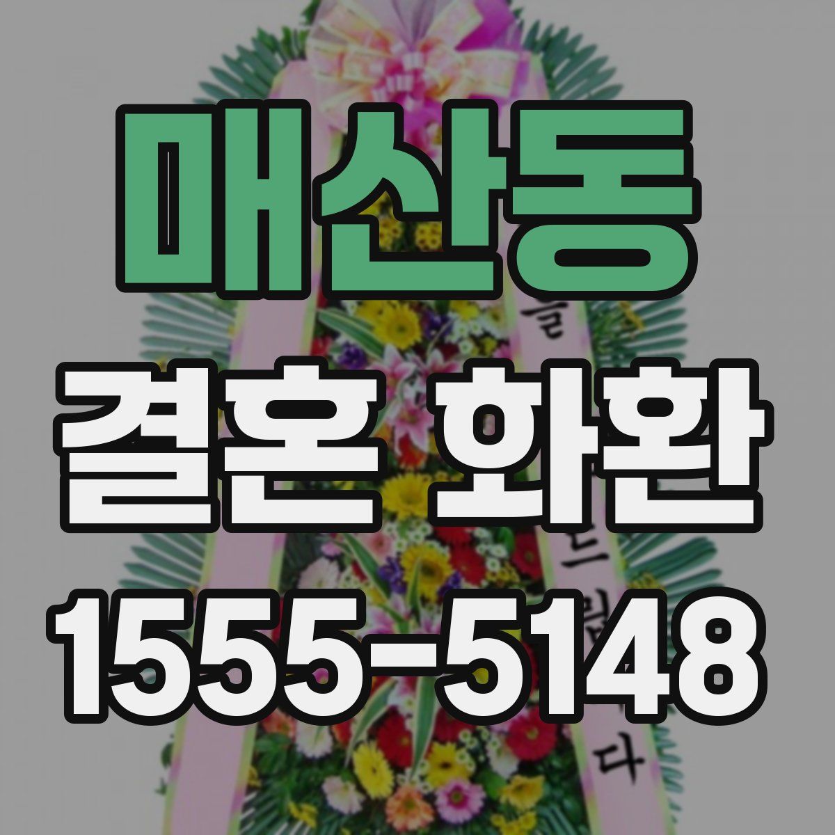 매산동 결혼 화환