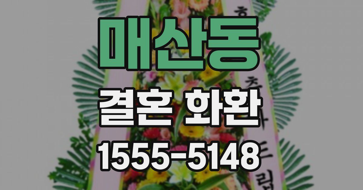 매산동 결혼 화환
