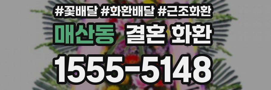 매산동 결혼 화환