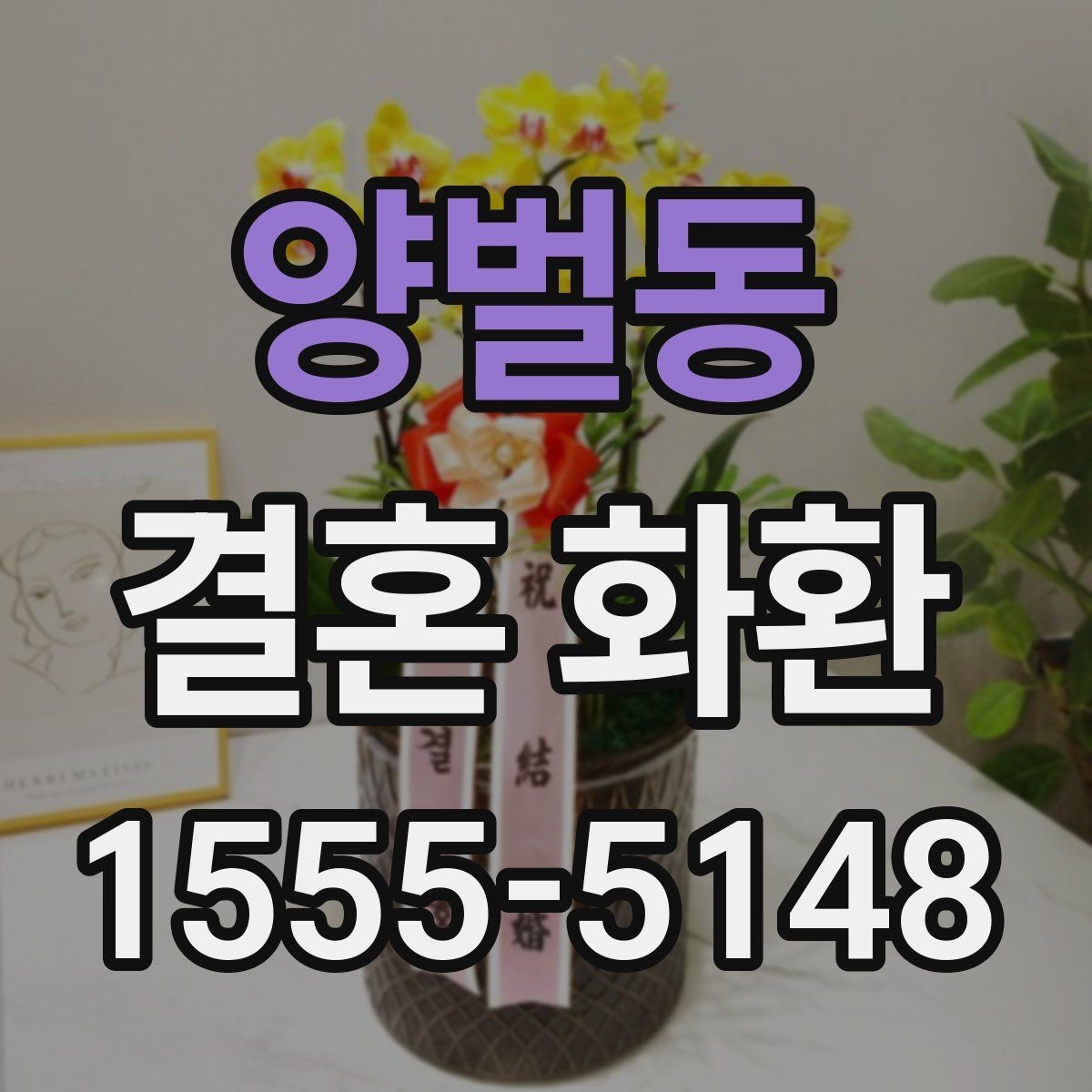 양벌동 결혼 화환 배송 지역 제한은 어떻게 될까