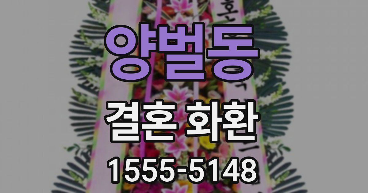 양벌동 결혼 화환