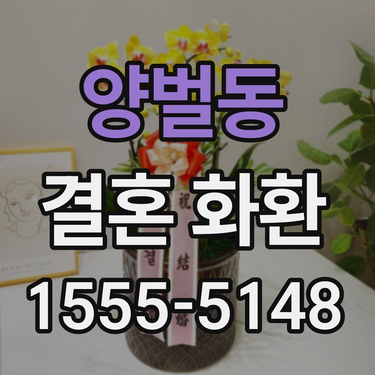 양벌동 결혼 화환