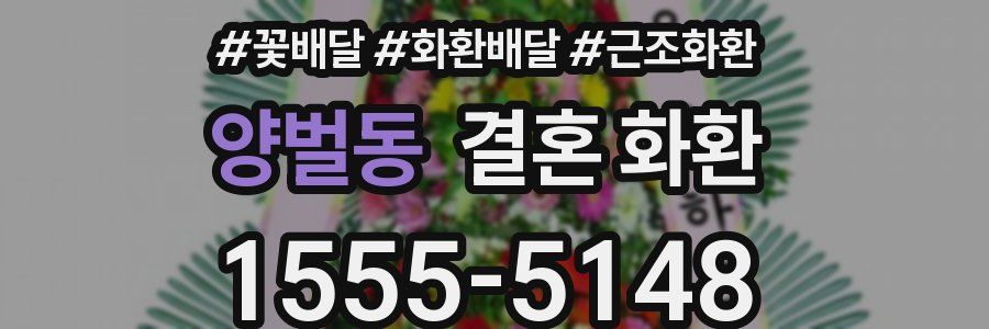 양벌동 결혼 화환