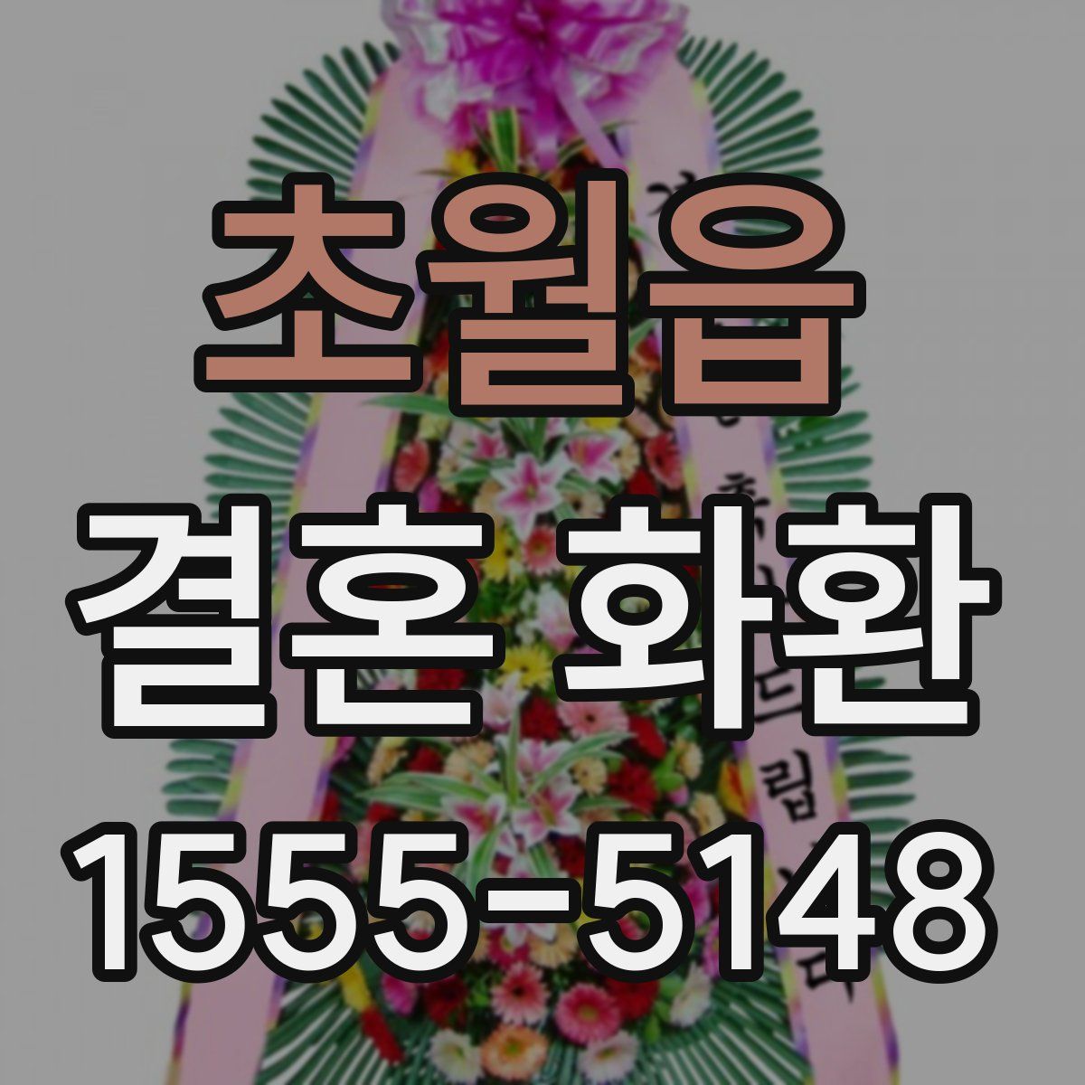 초월읍 결혼 화환