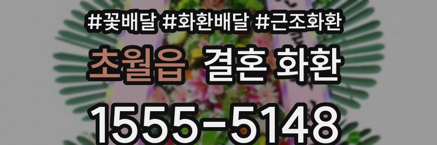 초월읍 결혼 화환