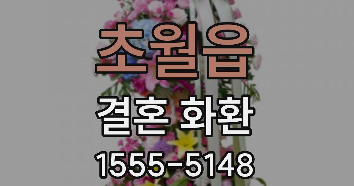 초월읍 결혼 화환