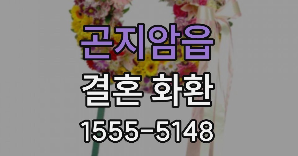 곤지암읍 결혼 화환