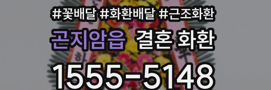 곤지암읍 결혼 화환