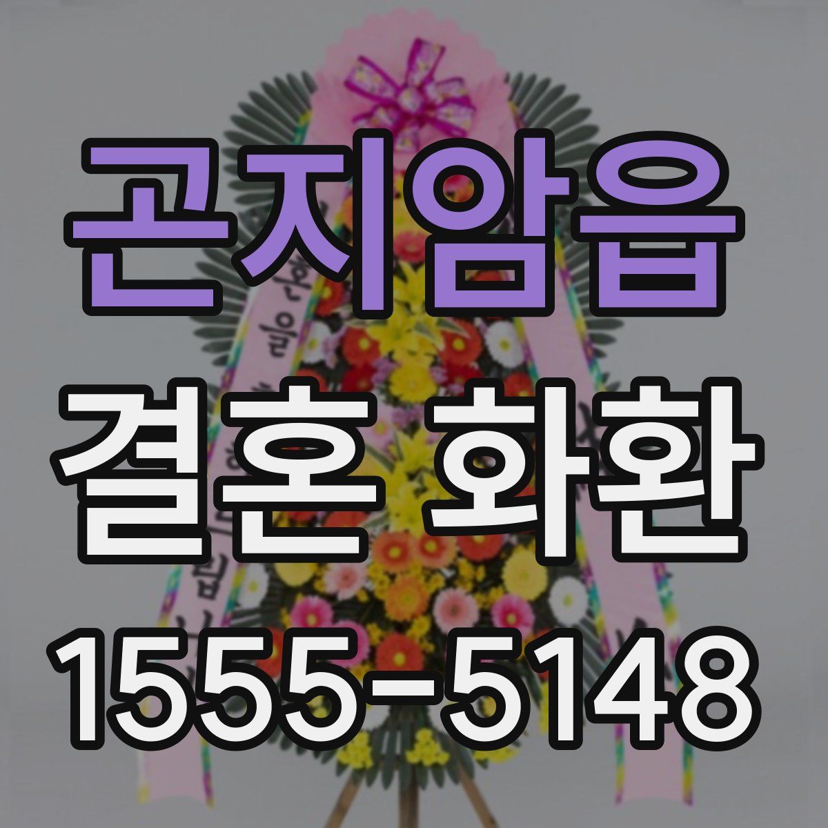 곤지암읍 결혼 화환
