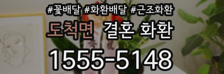도척면 결혼 화환