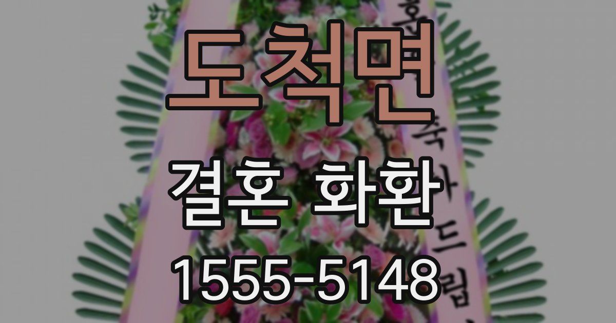 도척면 결혼 화환